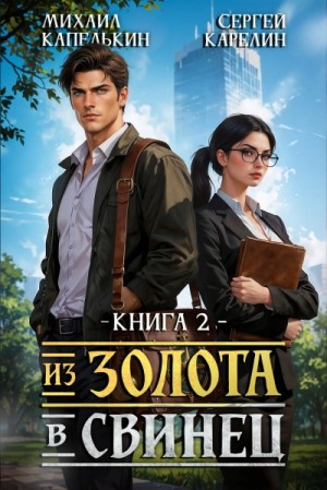 Из золота в свинец 2