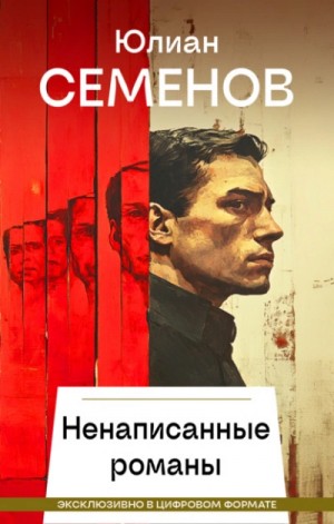 Ненаписанные романы