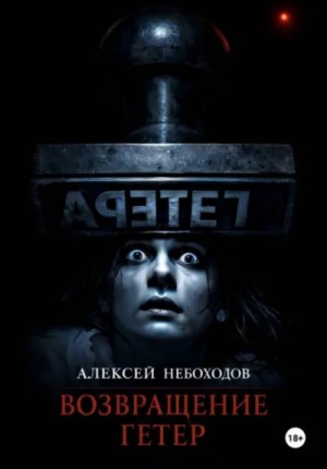 Возвращение Гетер