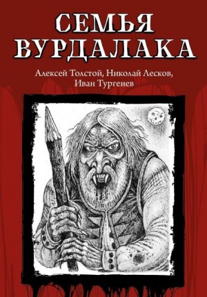 Маркиз д’Юрфе: 2. Семья вурдалака