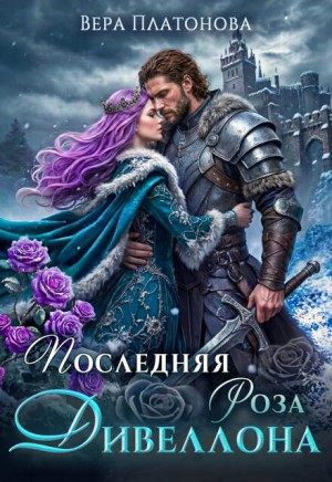 Последняя роза Дивеллона