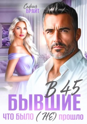 В 45 бывшие. Что было (не) прошло