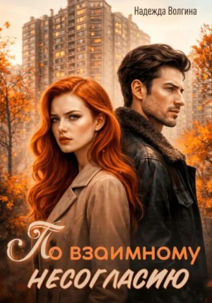 По взаимному несогласию