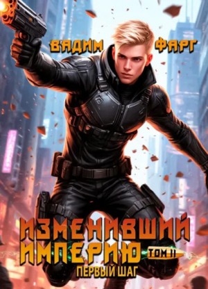 Изменивший империю. Первый шаг. Том 2