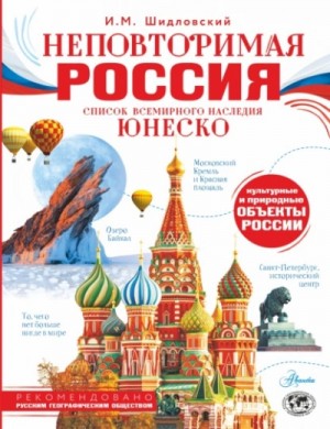 Неповторимая Россия. Список Всемирного наследия ЮНЕСКО