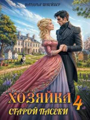 Хозяйка старой пасеки – 4