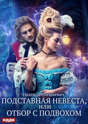 Подставная невеста, или Отбор с подвохом
