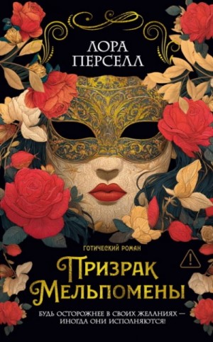Призрак Мельпомены