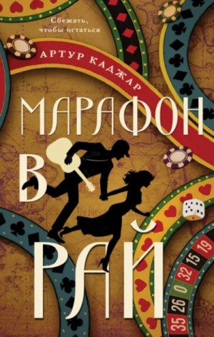 Марафон в рай