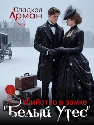 Убийство в замке “Белый утес”