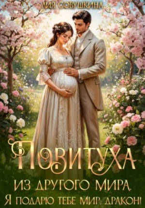 Повитуха из другого мира. Я подарю тебе мир, дракон!
