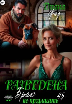 Разведена и “брак” не предлагать!