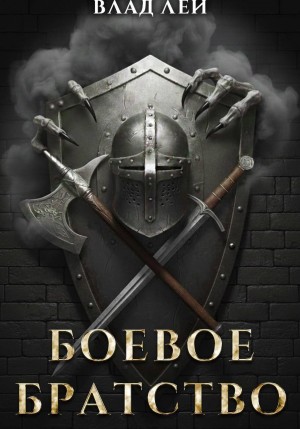 Боевое Братство