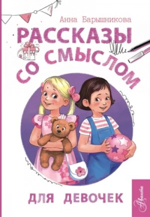 Рассказы со смыслом. Для девочек