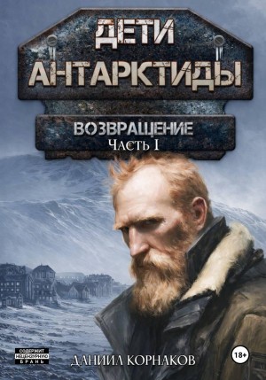 Дети Антарктиды. Возвращение. Часть I