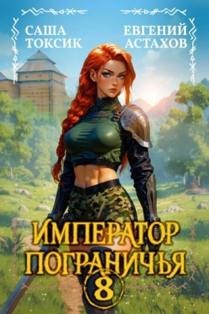Император Пограничья 8