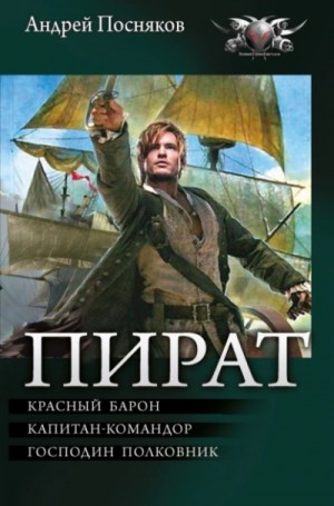Пират: Красный барон. Капитан-командор. Господин полковник
