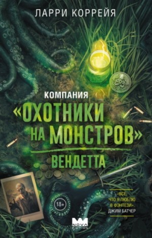 Компания “Охотники на монстров”. Вендетта