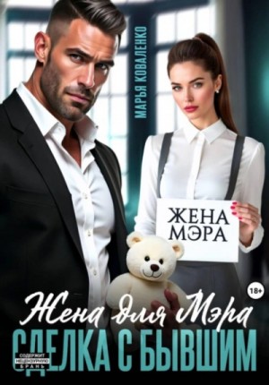 Жена для мэра. Сделка с бывшим