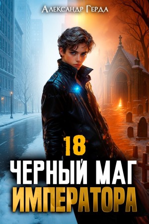 Черный Маг Императора 18