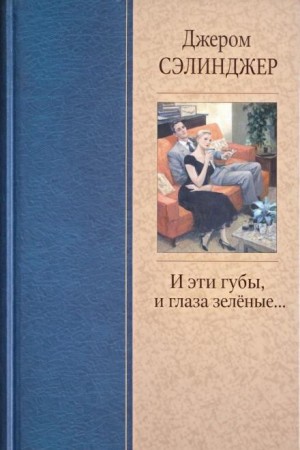 И эти губы, и глаза зелёные…