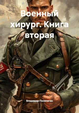 Военный хирург. Книга вторая