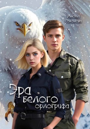 Эра белого орлогрифа
