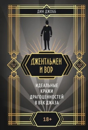 Джентльмен и вор: идеальные кражи драгоценностей в век джаза