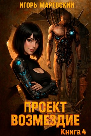 Проект: “Возмездие” Книга 4