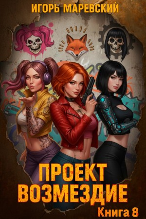 Проект: “Возмездие” Книга 8