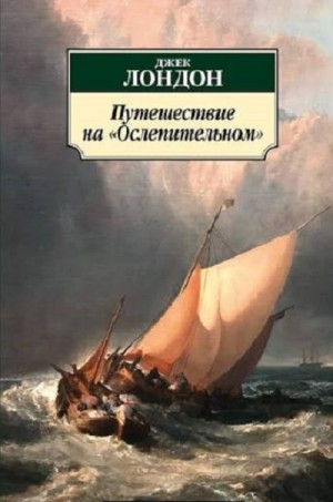 Путешествие на “Ослепительном”