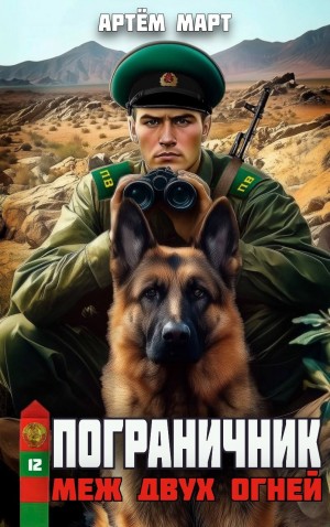Пограничник. Том 12: Меж двух огней