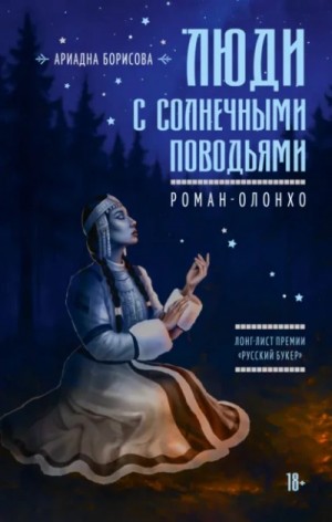 Люди с солнечными поводьями