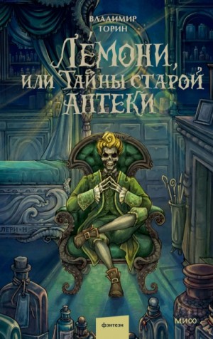 Лемони, или Тайны старой аптеки