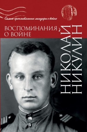 Воспоминания о войне
