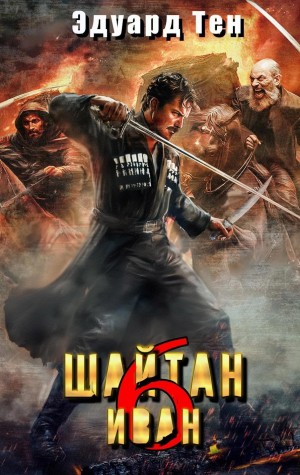 Шайтан Иван 6
