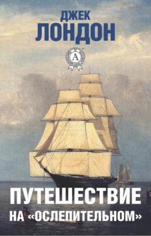Аудиокнига (Джек Лондон) слушать онлайн | Читает - Дмитрий Филимонов