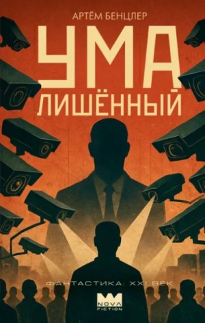 Умалишённый