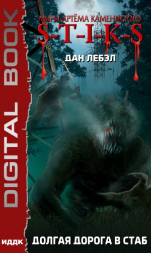 Мечник Континента 1: Долгая дорога в стаб