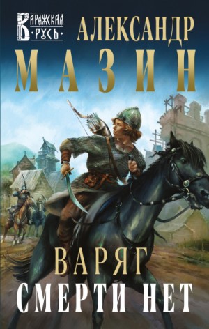 Варяжский цикл: 11. Смерти нет