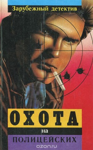 Охота на полицейских