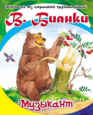 Сборник: Маленькие рассказы для детей
