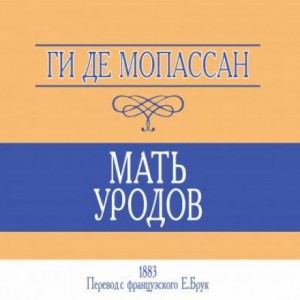 Мать уродов