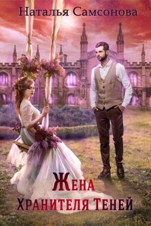 Жена Хранителя Теней