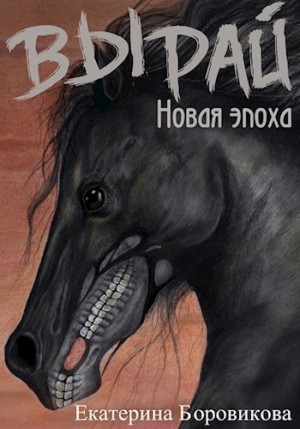 Вырай. Новая эпоха