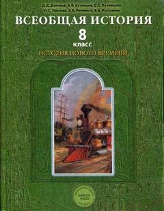 История. 8 класс