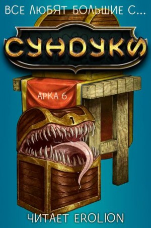 Все любят большие с…сундуки! Арка: 6. Хаос