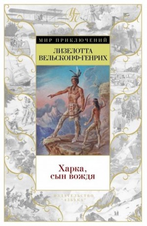 Сыновья Большой Медведицы: 1. Харка – сын вождя