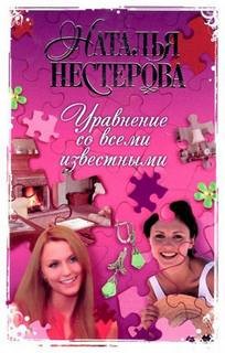 Уравнение со всеми известными. Том 1