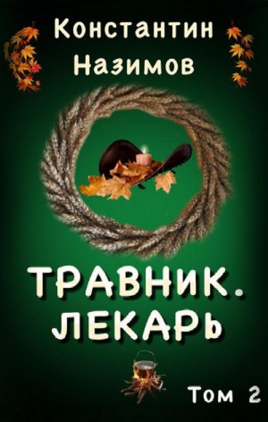 Травник. Лекарь